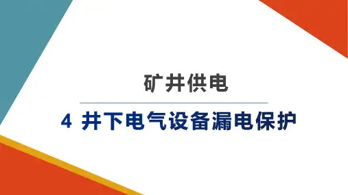 井下电气设备漏电保护