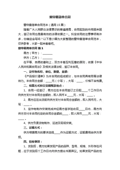窗帘最简单合同范本（通用15篇）