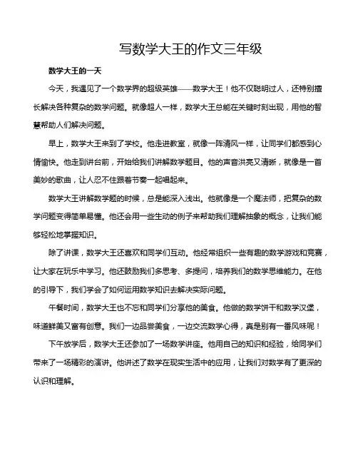 写数学大王的作文三年级