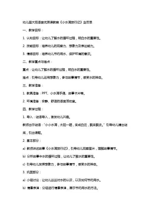 幼儿园大班语言课教案《小水滴旅行记》含反思
