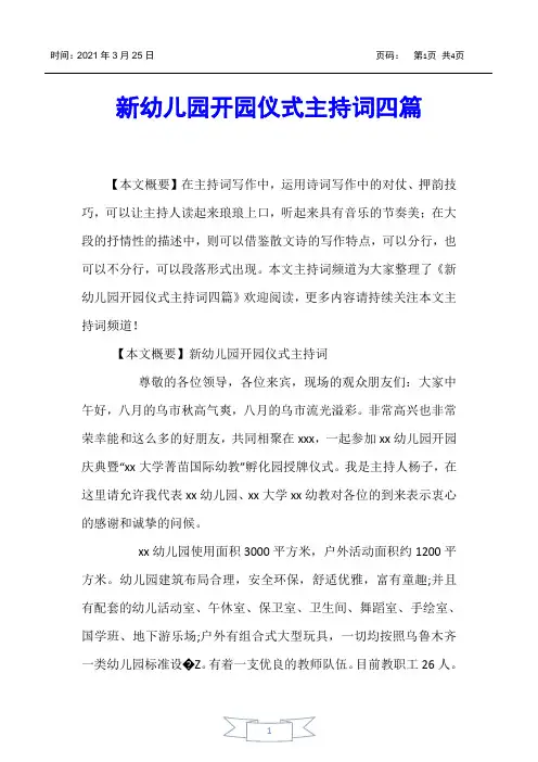 【主持词】新幼儿园开园仪式主持词四篇