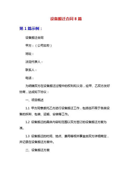 设备搬迁合同8篇