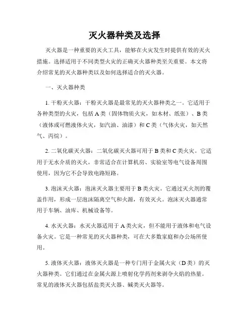 灭火器种类及选择