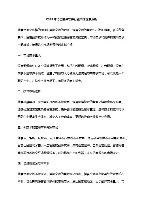 2023年语言翻译软件行业市场前景分析