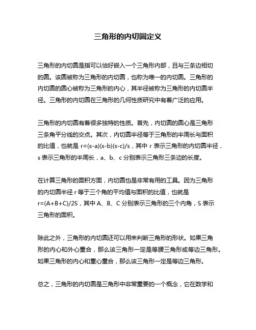 三角形的内切圆定义