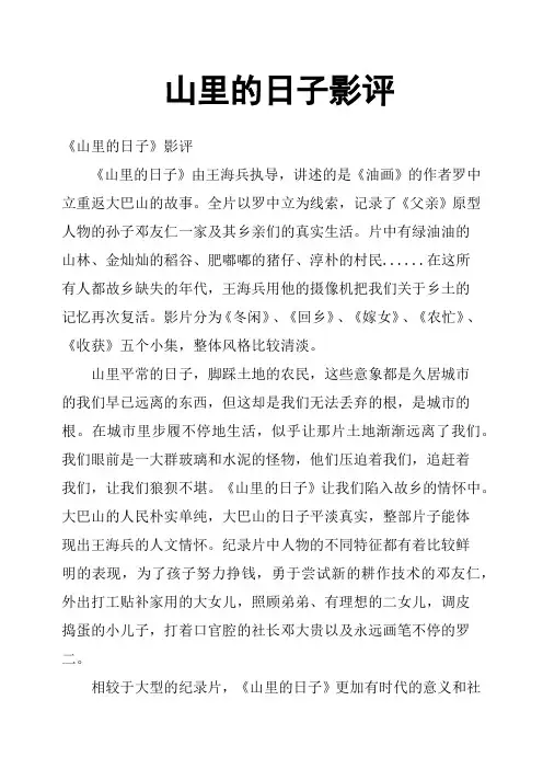 山里的日子影评