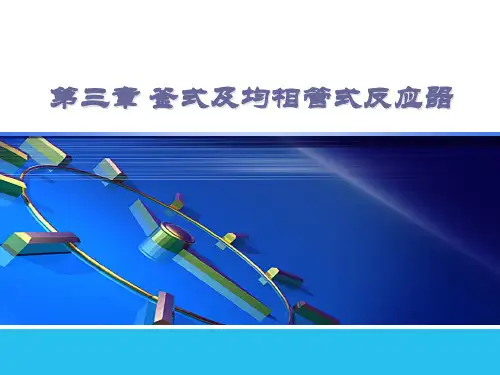 反应工程第三章釜式及均相管式反应器