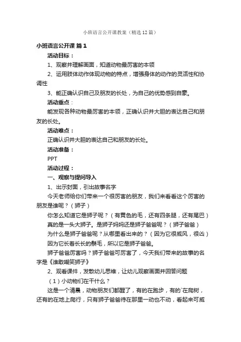 小班语言公开课教案（精选12篇）