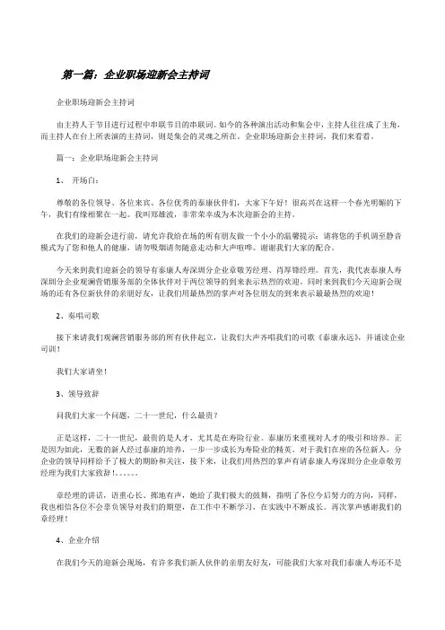 企业职场迎新会主持词五篇[修改版]