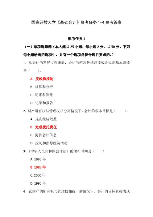 国家开放大学《基础会计》形考任务1-4参考答案