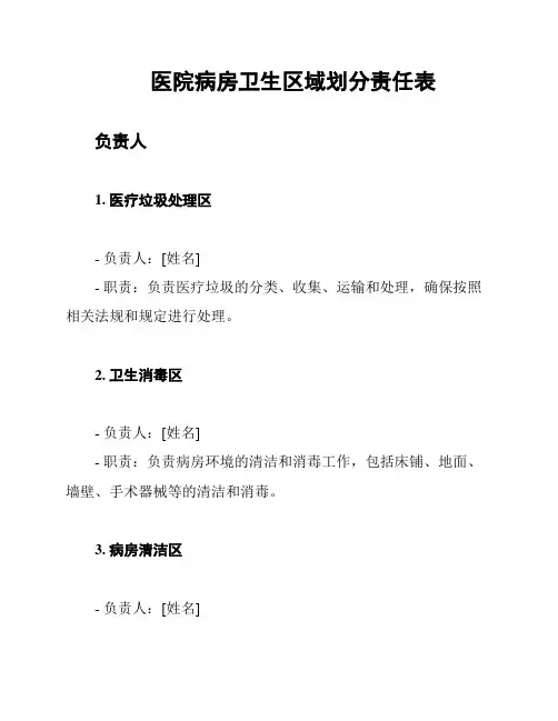 医院病房卫生区域划分责任表