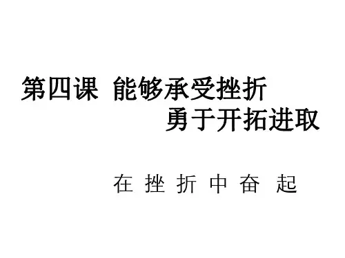 初一政治上学期在挫折中奋起
