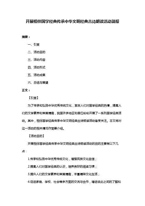 开展相伴国学经典传承中华文明经典古诗朗读活动简报