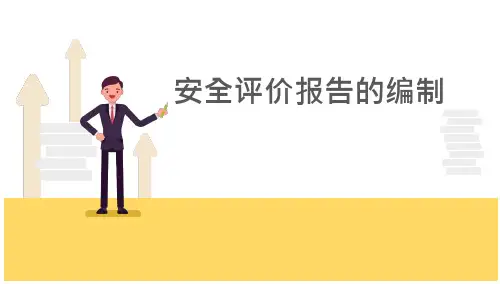 安全评价报告的编制_2