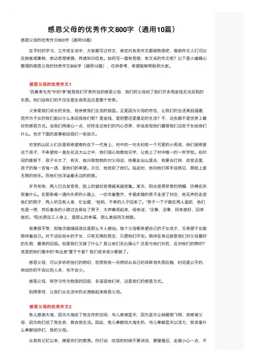 感恩父母的优秀作文800字（通用10篇）