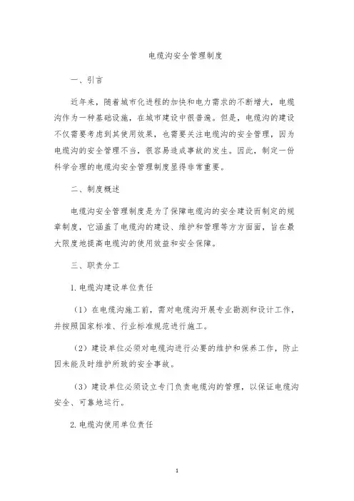 电缆沟安全管理制度