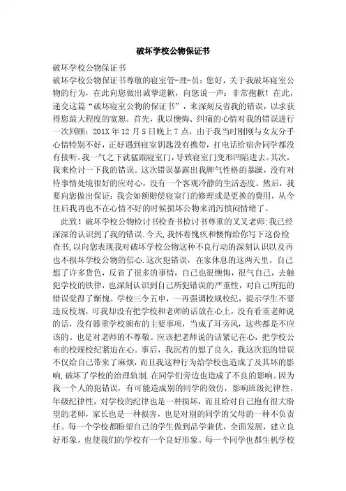 破坏学校公物保证书（范本）
