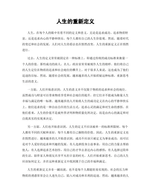 人生的重新定义