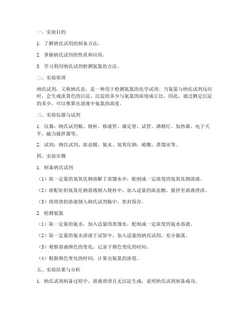 纳氏试剂实验报告