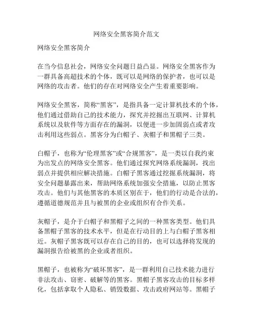 网络安全黑客简介范文