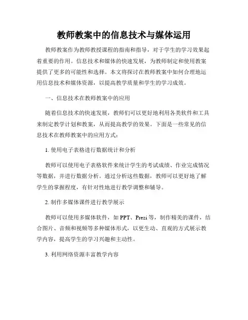 教师教案中的信息技术与媒体运用