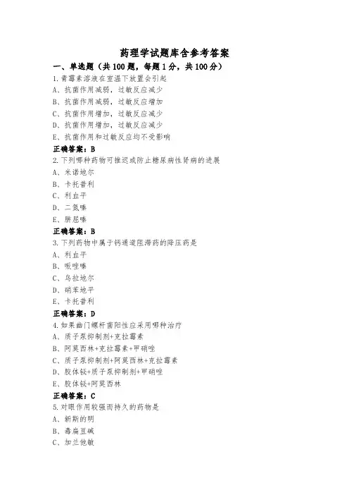 药理学试题库含参考答案