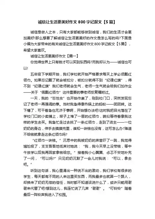 诚信让生活更美好作文800字记叙文【5篇】