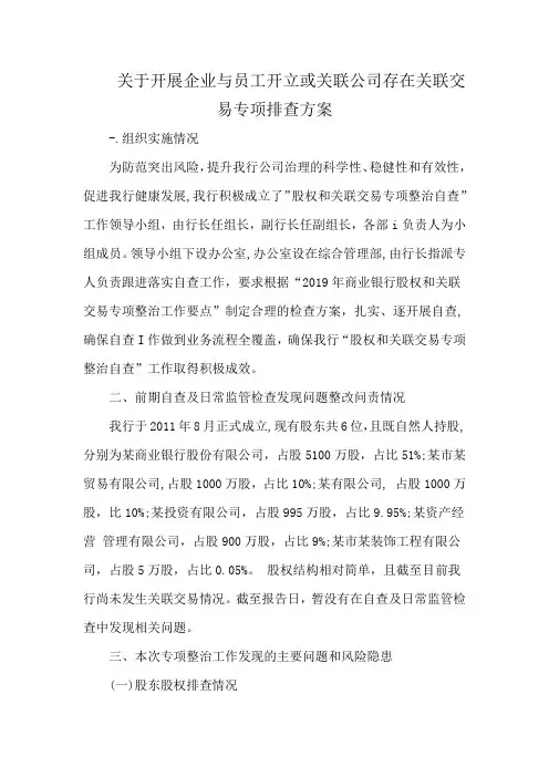 关于开展企业与员工开立或关联公司存在关联交易专项排查方案