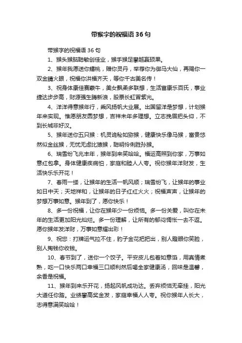 带猴字的祝福语36句