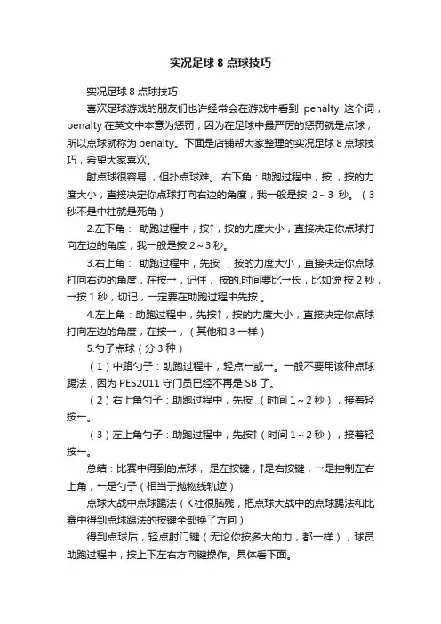 实况足球8点球技巧