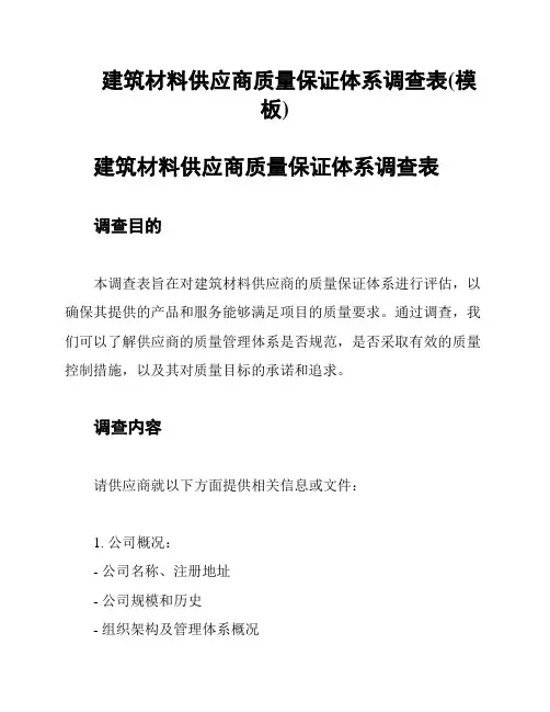建筑材料供应商质量保证体系调查表(模板)