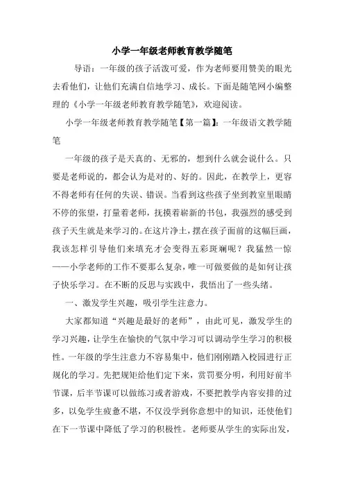 最新小学一年级老师教育教学随笔