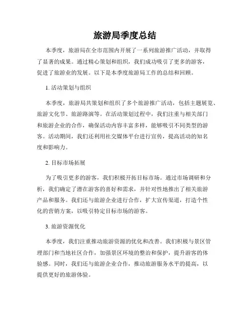 旅游局季度总结