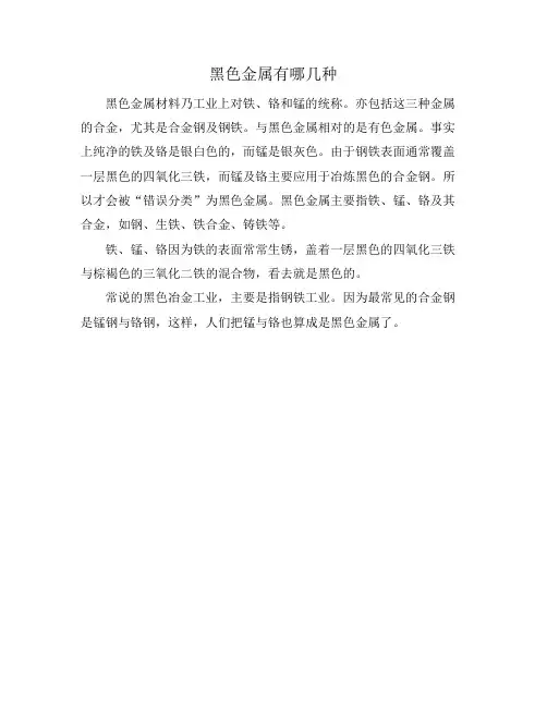 黑色金属有哪几种