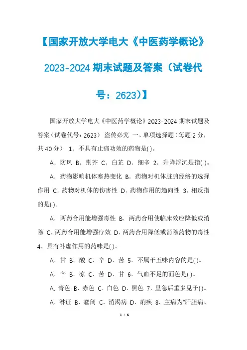 【国家开放大学电大《中医药学概论》2023-2024期末试题及答案(试卷代号：2623)】