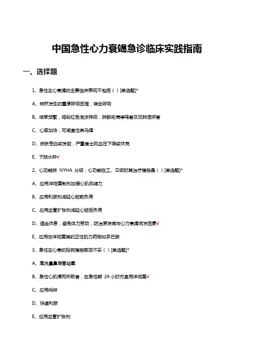 中国急性心力衰竭急诊临床实践指南试题及答案