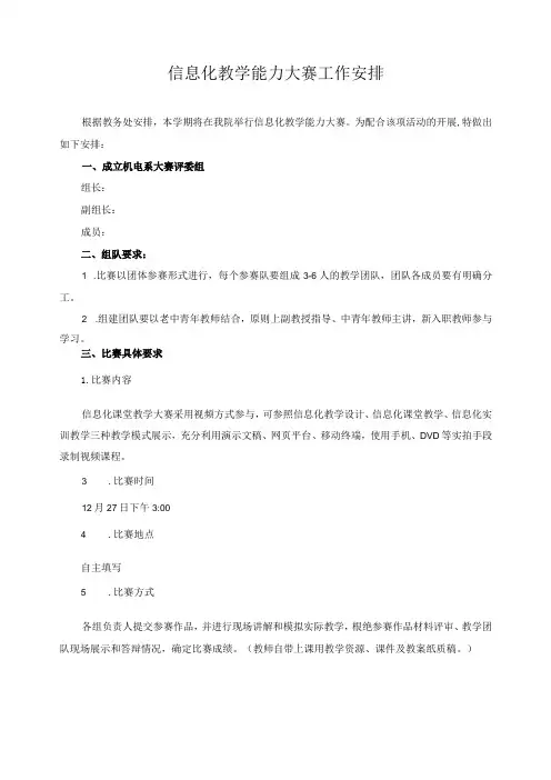 信息化教学能力大赛工作安排