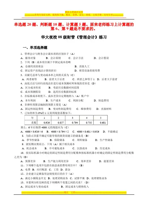 华大夜校08级财管管理会计练习