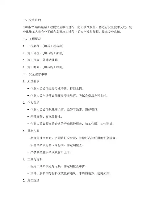 外墙砖铺贴安全技术交底模板