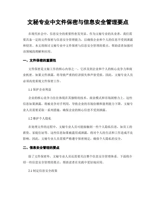 文秘专业中文件保密与信息安全管理要点