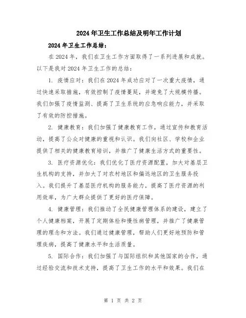 2024年卫生工作总结及明年工作计划