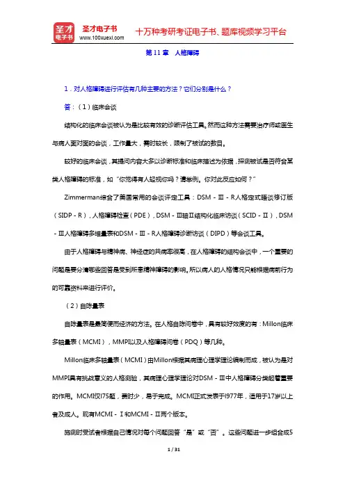 钱铭怡《变态心理学》配套题库-课后习题(下)【圣才出品】