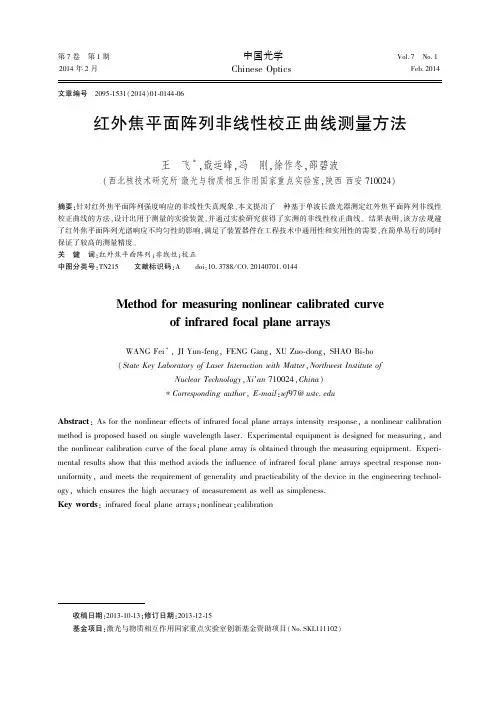 红外焦平面阵列非线性校正曲线测量方法