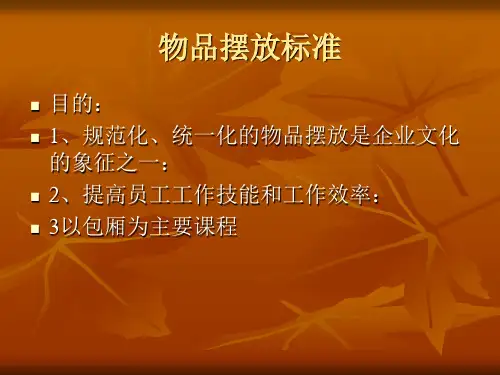 物品摆放标准