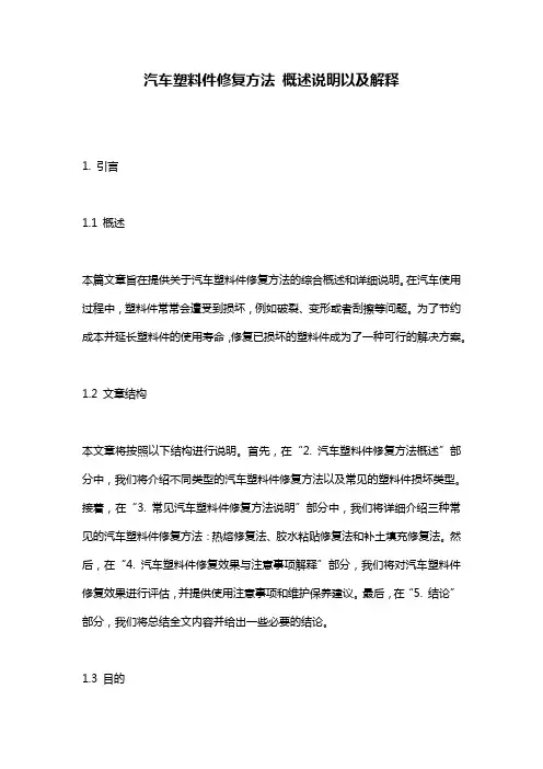 汽车塑料件修复方法_概述说明以及解释