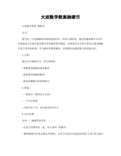 大班数学教案抛硬币