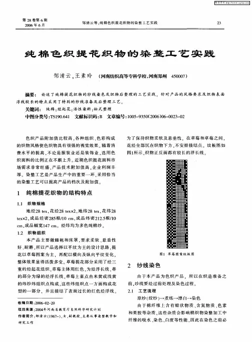 纯棉色织提花织物的染整工艺实践