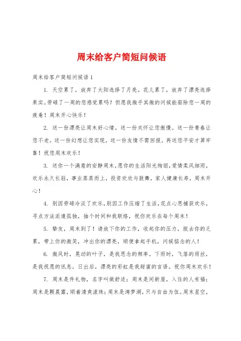 周末给客户简短问候语