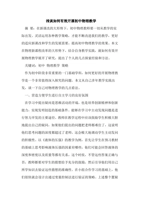 如何有效开展初中物理教学