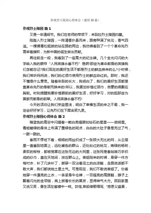 参观烈士陵园心得体会（通用30篇）